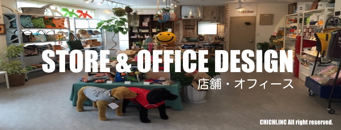 湘南・鎌倉からお届け・店舗・オフィース・デザイン・工事