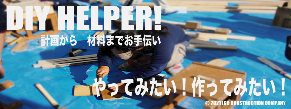 鎌倉DIYのお手伝い