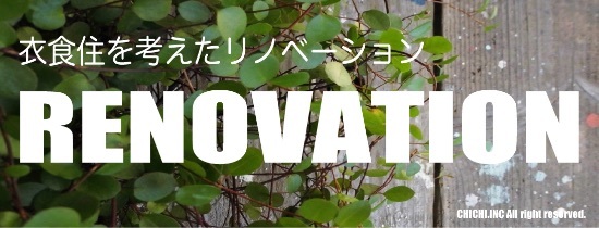 リノベーション鎌倉